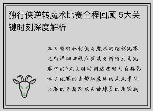 独行侠逆转魔术比赛全程回顾 5大关键时刻深度解析