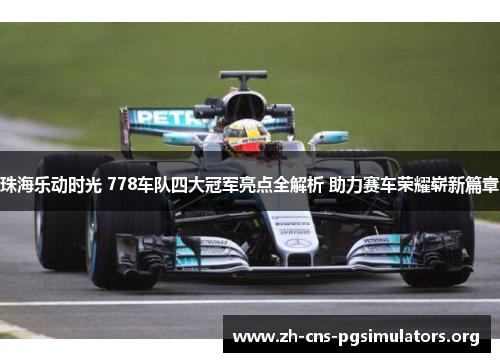 珠海乐动时光 778车队四大冠军亮点全解析 助力赛车荣耀崭新篇章