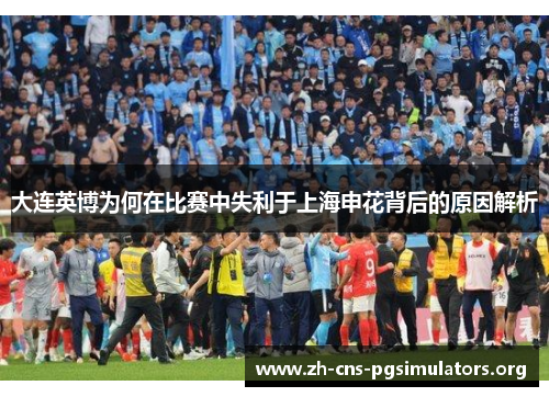 大连英博为何在比赛中失利于上海申花背后的原因解析