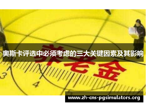奥斯卡评选中必须考虑的三大关键因素及其影响