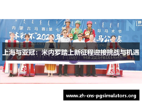上海与亚冠：米内罗踏上新征程迎接挑战与机遇