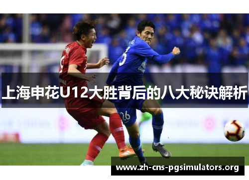 上海申花U12大胜背后的八大秘诀解析