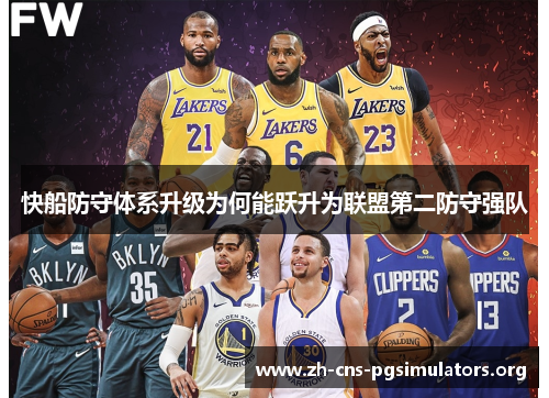 快船防守体系升级为何能跃升为联盟第二防守强队