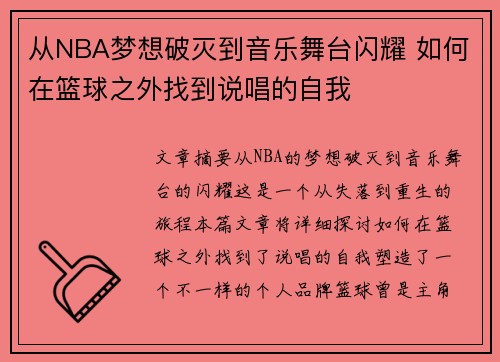 从NBA梦想破灭到音乐舞台闪耀 如何在篮球之外找到说唱的自我