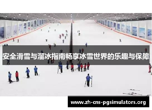 安全滑雪与溜冰指南畅享冰雪世界的乐趣与保障
