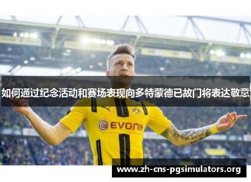 如何通过纪念活动和赛场表现向多特蒙德已故门将表达敬意