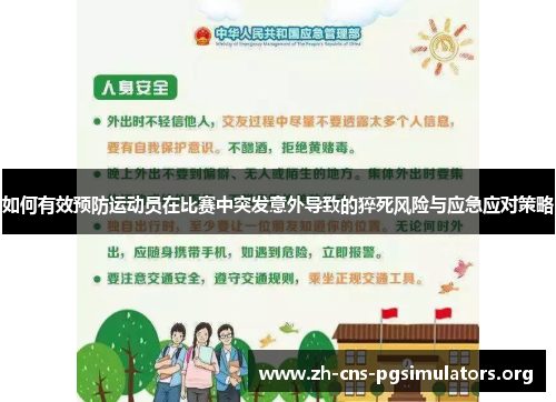 如何有效预防运动员在比赛中突发意外导致的猝死风险与应急应对策略
