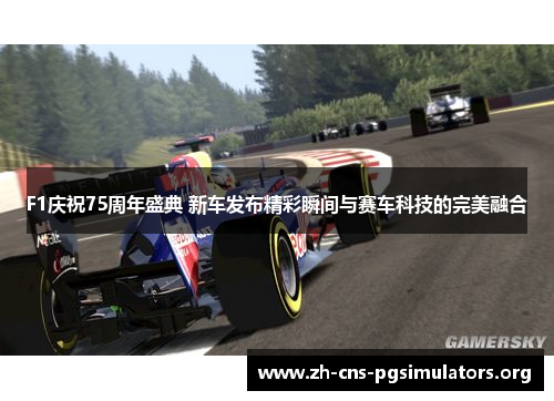 F1庆祝75周年盛典 新车发布精彩瞬间与赛车科技的完美融合