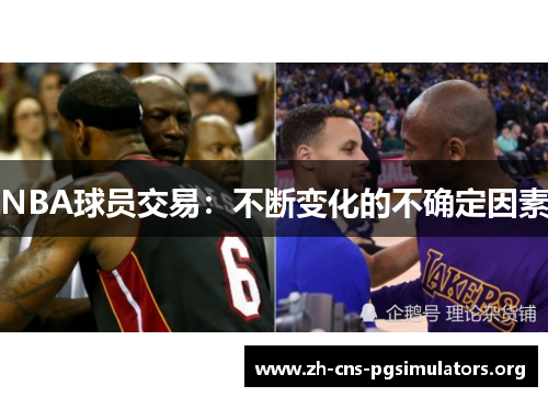NBA球员交易：不断变化的不确定因素