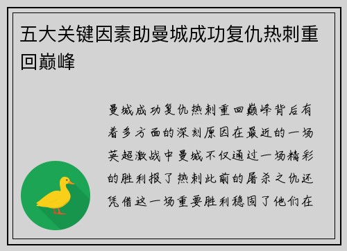 五大关键因素助曼城成功复仇热刺重回巅峰