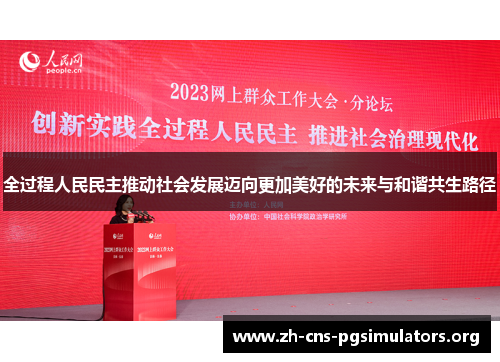 全过程人民民主推动社会发展迈向更加美好的未来与和谐共生路径