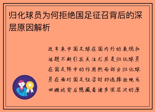 归化球员为何拒绝国足征召背后的深层原因解析