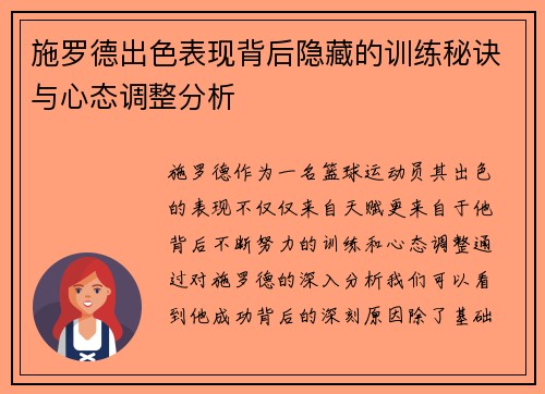 施罗德出色表现背后隐藏的训练秘诀与心态调整分析