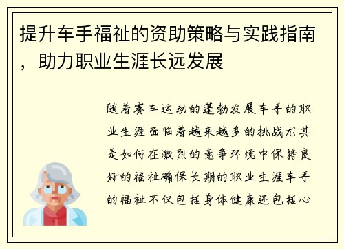 提升车手福祉的资助策略与实践指南，助力职业生涯长远发展