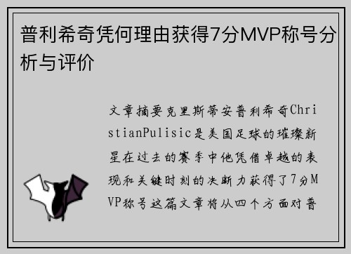 普利希奇凭何理由获得7分MVP称号分析与评价