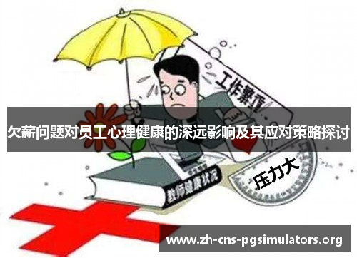 欠薪问题对员工心理健康的深远影响及其应对策略探讨
