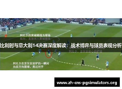 比利时与意大利14决赛深度解读：战术博弈与球员表现分析