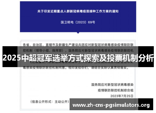 2025中超冠军选举方式探索及投票机制分析