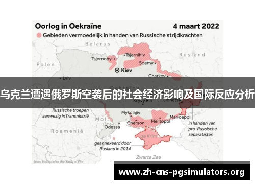 乌克兰遭遇俄罗斯空袭后的社会经济影响及国际反应分析