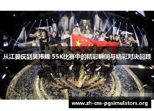 从江晏庆到吴玮曦 55K比赛中的精彩瞬间与精彩对决回顾