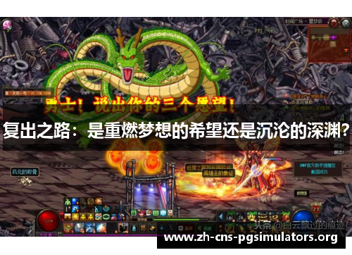复出之路：是重燃梦想的希望还是沉沦的深渊？