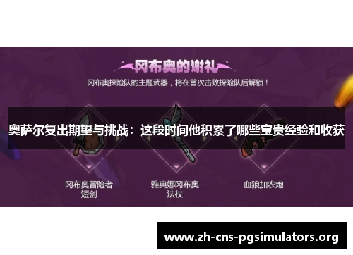 奥萨尔复出期望与挑战：这段时间他积累了哪些宝贵经验和收获