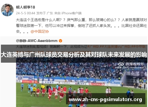 大连英博与广州队球员交易分析及其对球队未来发展的影响