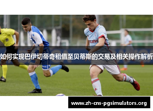 如何实现巴伊切蒂奇租借至贝蒂斯的交易及相关操作解析