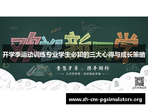 开学季运动训练专业学生必知的三大心得与成长策略