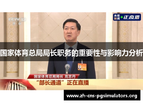 国家体育总局局长职务的重要性与影响力分析