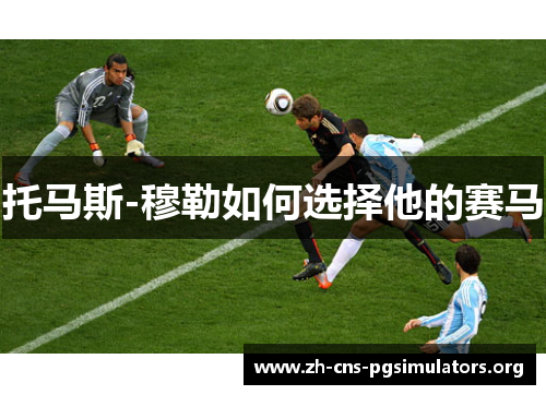 托马斯-穆勒如何选择他的赛马
