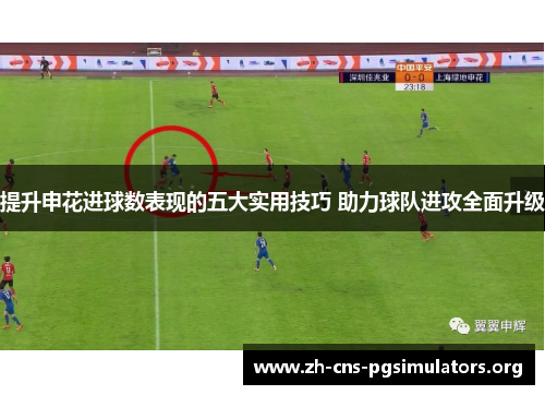 提升申花进球数表现的五大实用技巧 助力球队进攻全面升级