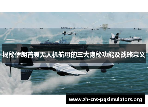 揭秘伊朗首艘无人机航母的三大隐秘功能及战略意义