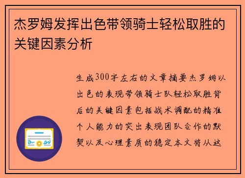 杰罗姆发挥出色带领骑士轻松取胜的关键因素分析
