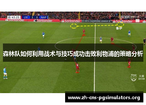 森林队如何利用战术与技巧成功击败利物浦的策略分析