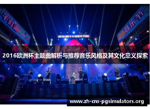 2016欧洲杯主题曲解析与推荐音乐风格及其文化意义探索
