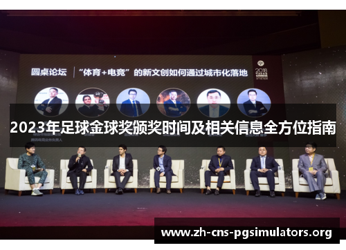 2023年足球金球奖颁奖时间及相关信息全方位指南