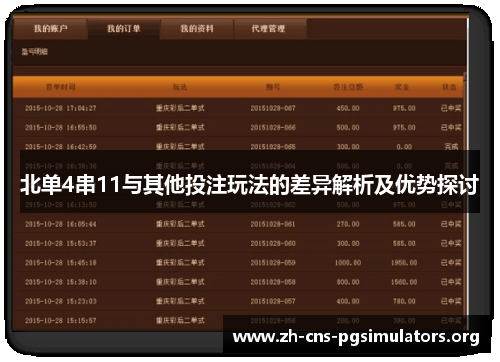 北单4串11与其他投注玩法的差异解析及优势探讨