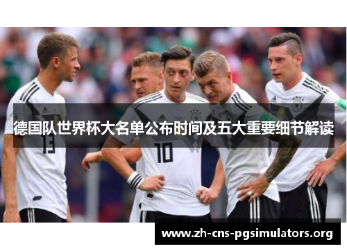 德国队世界杯大名单公布时间及五大重要细节解读