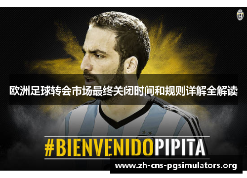 欧洲足球转会市场最终关闭时间和规则详解全解读 欧洲足球转会市场最终关闭时间和规则详解全解读