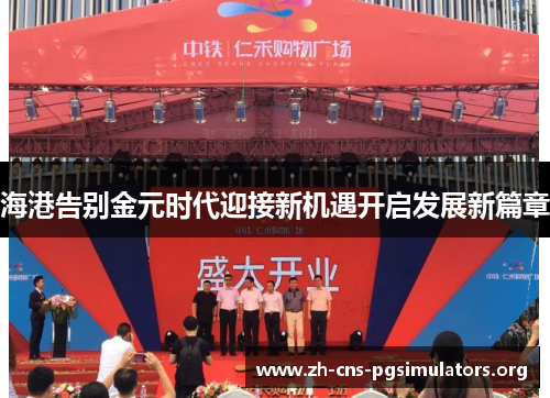 海港告别金元时代迎接新机遇开启发展新篇章