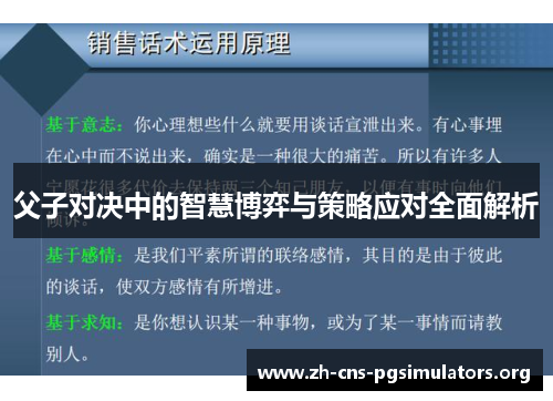 父子对决中的智慧博弈与策略应对全面解析