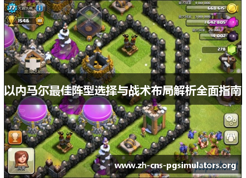 以内马尔最佳阵型选择与战术布局解析全面指南