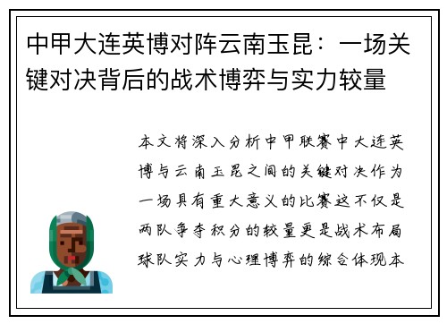 中甲大连英博对阵云南玉昆：一场关键对决背后的战术博弈与实力较量
