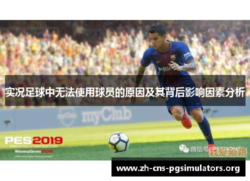 实况足球中无法使用球员的原因及其背后影响因素分析