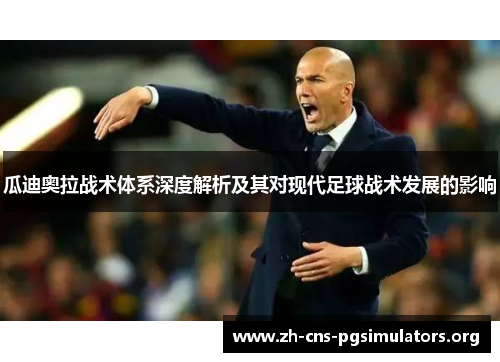 瓜迪奥拉战术体系深度解析及其对现代足球战术发展的影响