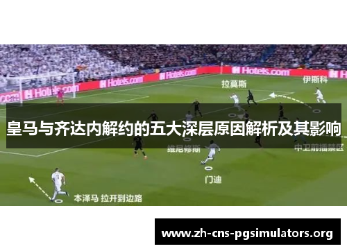 皇马与齐达内解约的五大深层原因解析及其影响