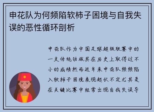 申花队为何频陷软柿子困境与自我失误的恶性循环剖析