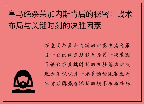 皇马绝杀莱加内斯背后的秘密：战术布局与关键时刻的决胜因素