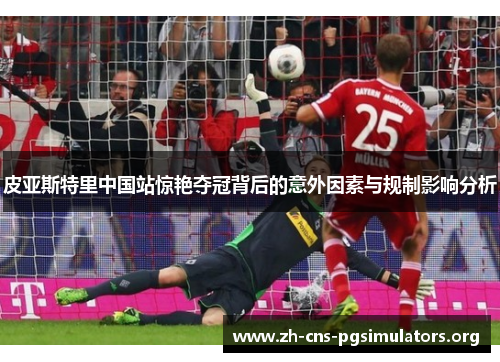 皮亚斯特里中国站惊艳夺冠背后的意外因素与规制影响分析